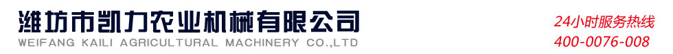 濰坊市凱力農(nóng)業(yè)機(jī)械有限公司